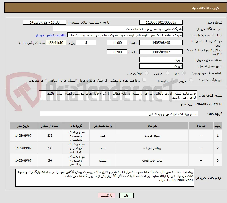 خرید مانتو شلوار اداری بانوان و پیراهن و شلوار مردانه مطابق با شرح فایل های پیوست. الصاق پیش فاکتور الزامی می باشد.