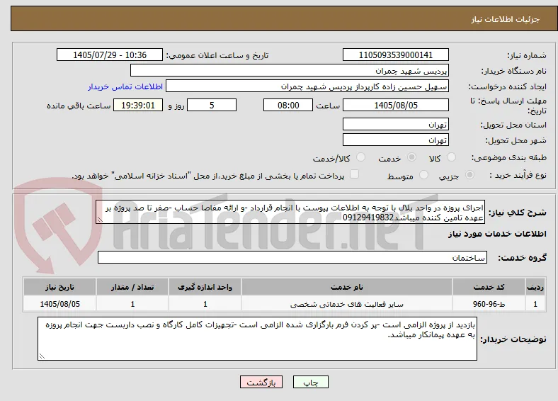 اجرای پروزه در واحد بلال با توجه به اطلاعات پیوست با انجام قرارداد -و ارائه مفاصا حساب -صفر تا صد پروژه بر عهده تامین کننده میباشد09129419832 