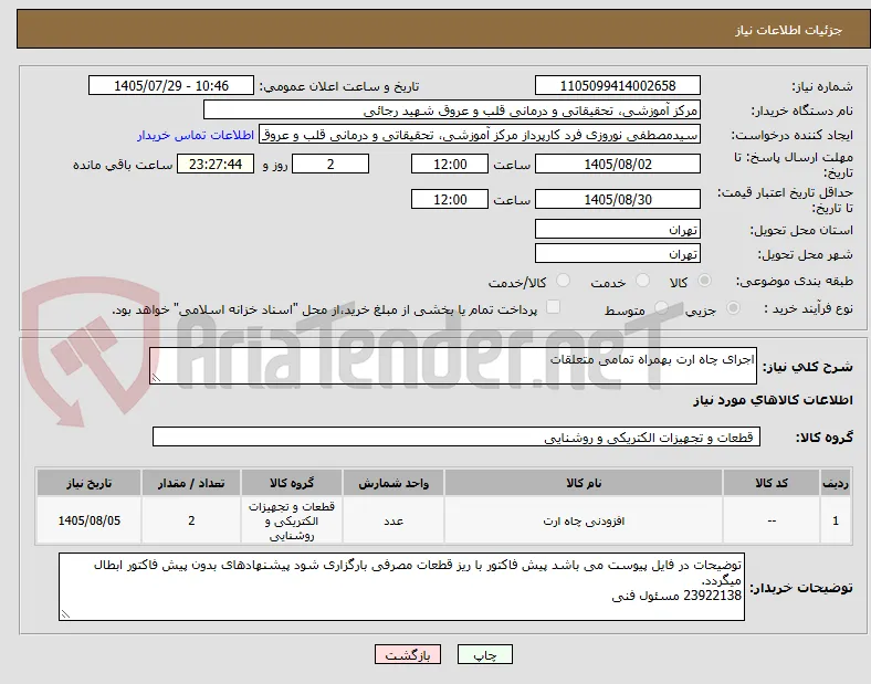 اجرای چاه ارت بهمراه تمامی متعلقات