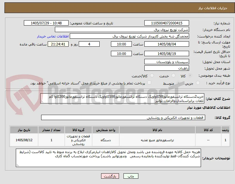 خرید2دستکاه ترانسفورماتور50کاواویک دستکاه ترانسفورماتور100کاواویک دستکاه ترانسفورماتور200کاوا کم تلفات برابراستانداردوالزامات توانیر