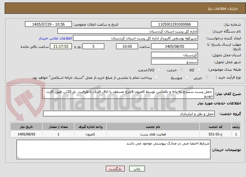  حمل پست سنندج به بانه و بالعکس توسط کامیون 6چرخ مسقف با اتاق فلزی با ظرفیت  بار 10تن طبق کارت خودرو