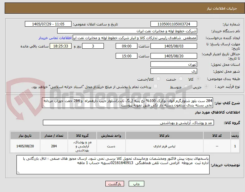 284 ست بلوز شلوارگرم الوان توکرک 100% نخ پنبه (رنگ ثابت)شلوار جیب دارهمراه  و 284 جفت جوراب مردانه نخی بسته بندی سلفون دسته دار تکی طبق نمونه پیوست