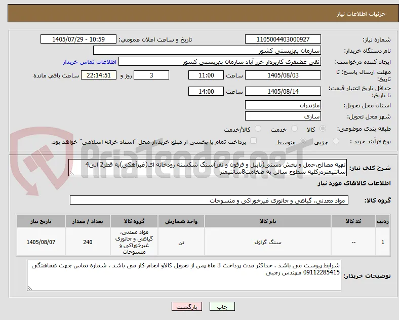 تهیه مصالح،حمل و پخش دستی(بابیل و فرقون و نفر)سنگ شکسته رودخانه ای(غیرآهکی)به قطر2 الی4 سانتیمتردرکلیه سطوح سالن به ضخامت8سانتیمتر 