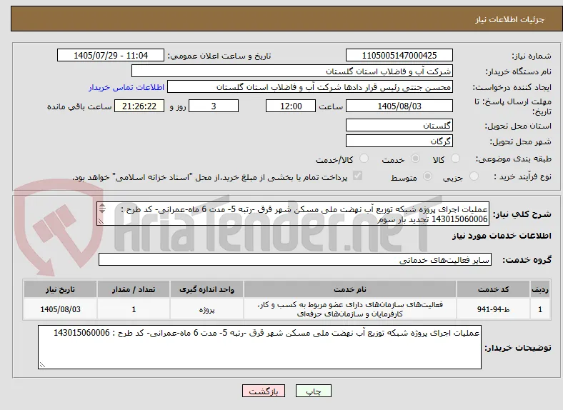 عملیات اجرای پروژه شبکه توزیع آب نهضت ملی مسکن شهر قرق -رتبه 5- مدت 6 ماه-عمرانی- کد طرح : 143015060006 تجدید بار سوم
