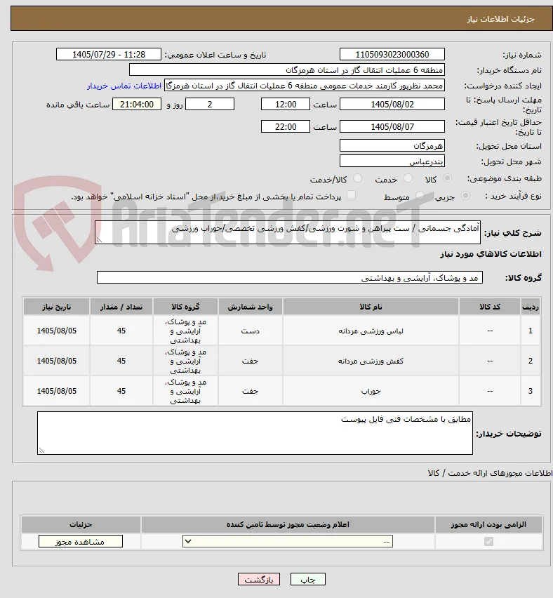آمادگی جسمانی / ست پیراهن و شورت ورزشی/کفش ورزشی تخصصی/جوراب ورزشی 
