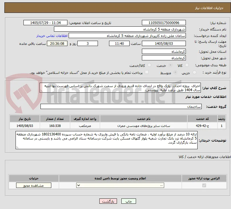 اجرای  پروژه احداث  پارک واقع در ابتدای جاده قدیم ورودی از سمت شهرک دانش بر اساس فهرست بها ابنیه سال 1404 طبق برآورد اولیه  پیوستی.