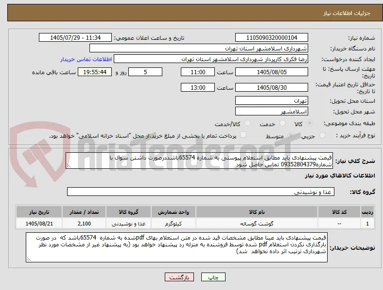 قیمت پیشنهادی باید مطابق استعلام پیوستی به شماره 65574باشددرصورت داشتن سوال با شماره09352804379 تماس حاصل شود