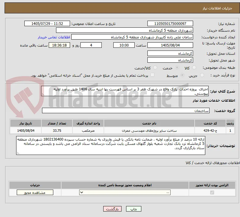 اجرای  پروژه احداث  پارک واقع در شهرک ظفر 3 بر اساس فهرست بها ابنیه سال 1404 طبق برآورد اولیه پیوستی.