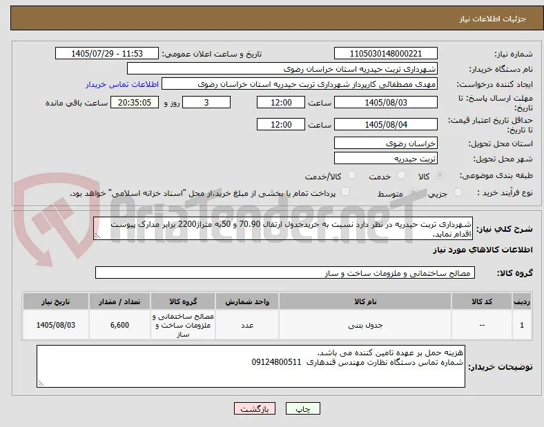 شهرداری تربت حیدریه در نظر دارد نسبت به خریدجدول ارتفال 70،90 و 50به متراژ2200 برابر مدارک پیوست اقدام نماید.