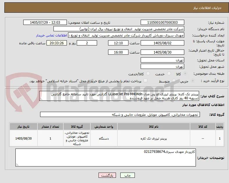 پرینتر تک کاره: پرینتر لیزری اچ پی مدل LaserJet Pro M404dnبا گارانتی مورد تایید سامانه جامع گارانتی
تسویه 40 روز کاری هزینه حمل بر عهد فروشنده