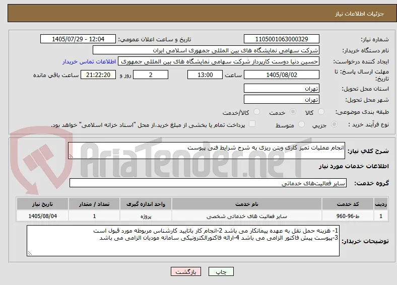 انجام عملیات تمیز کاری وبتن ریزی به شرح شرایط فنی پیوست 