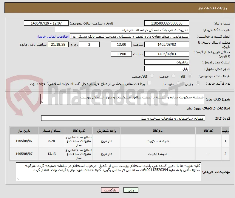شیشه سکوریت ساده و شیشه با لمینت مطابق مشخصات و متراژ استعلام پیوست