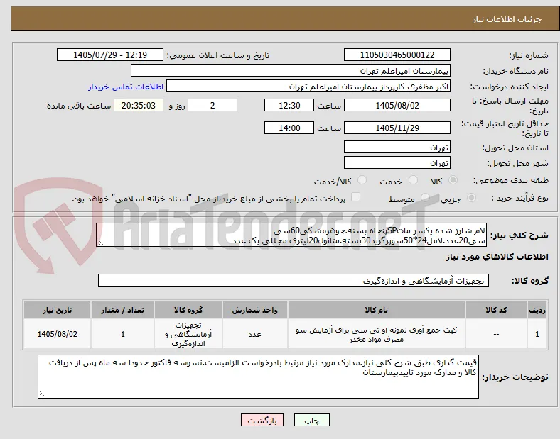 لام شارژ شده یکسر ماتSPپنجاه بسته.جوهرمشکی60سی سی20عدد.لامل24*50سوپرگرید30بسته.متانول20لیتری مجللی یک عدد