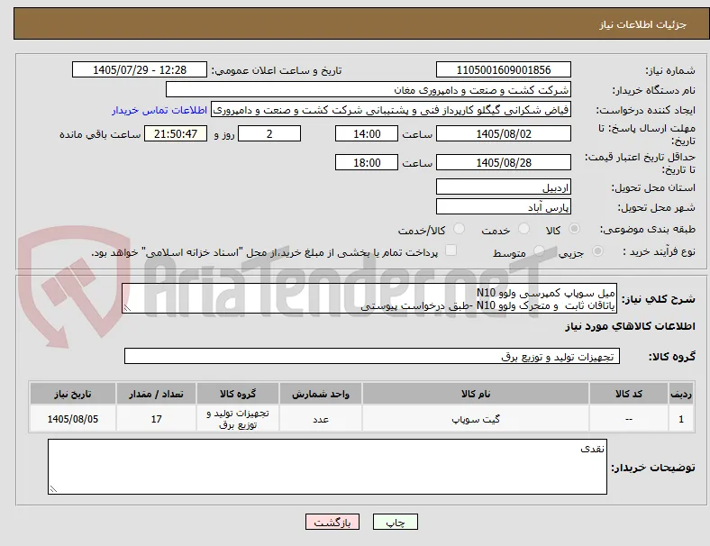 میل سوپاپ کمپرسی ولوو N10
یاتاقان ثابت  و متحرک ولوو N10 -طبق درخواست پیوستی