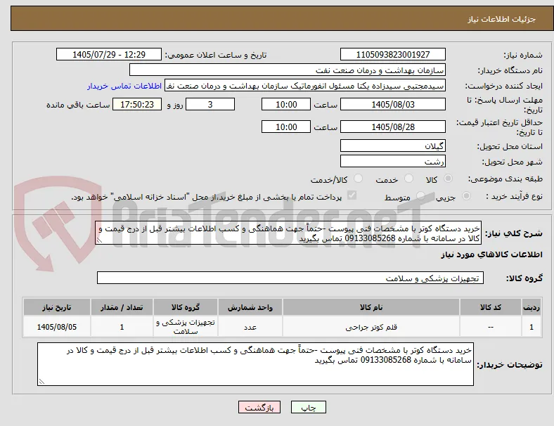 خرید دستگاه کوتر با مشخصات فنی پیوست -حتماً جهت هماهنگی و کسب اطلاعات بیشتر قبل از درج قیمت و کالا در سامانه با شماره 09133085268 تماس بگیرید