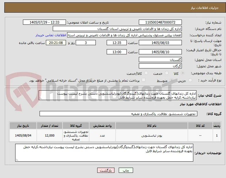 اداره کل زندانهای گلستان جهت زندانهای(گنبدوگرگان)پودرلباسشویی دستی بشرح لیست پیوست نیازداشته،کرایه حمل بعهده فروشنده،سایر شرایط فایل