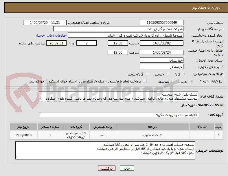 تشک طبق شرح پیوست
پیوست پیشنهاد فنی و مالی الزامی میباشد و عدم پیوست مدارک بمنزله انصراف تامین کننده تلقی میگردد