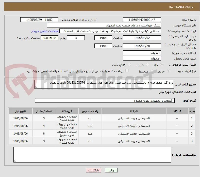 لرزه گیر  موتورخانه و  تاسیسات.. پرداخت طبق روال امور مالی...تماس 09133193574 آقای کریمیان 