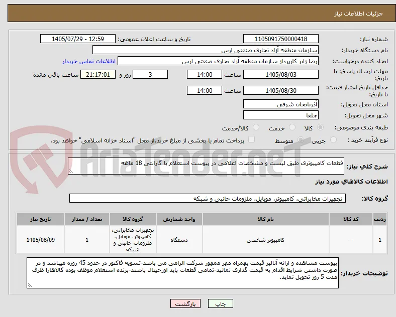 قطعات کامپیوتری طبق لیست و مشخصات اعلامی در پیوست استعلام با گارانتی 18 ماهه