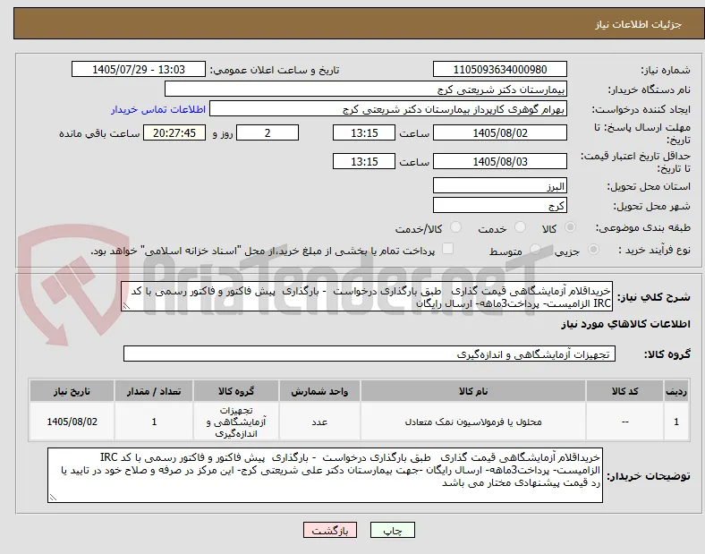 خریداقلام آزمایشگاهی قیمت گذاری   طبق بارگذاری درخواست  - بارگذاری  پیش فاکتور و فاکتور رسمی با کد IRC الزامیست- پرداخت3ماهه- ارسال رایگان 