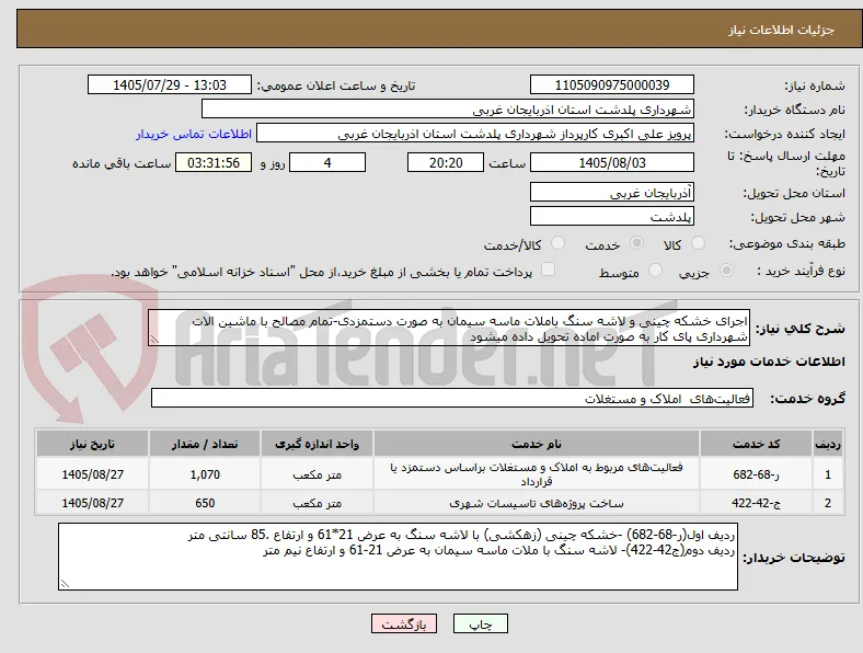اجرای خشکه چینی و لاشه سنگ باملات ماسه سیمان به صورت دستمزدی-تمام مصالح با ماشین الات شهرداری پای کار به صورت اماده تحویل داده میشود