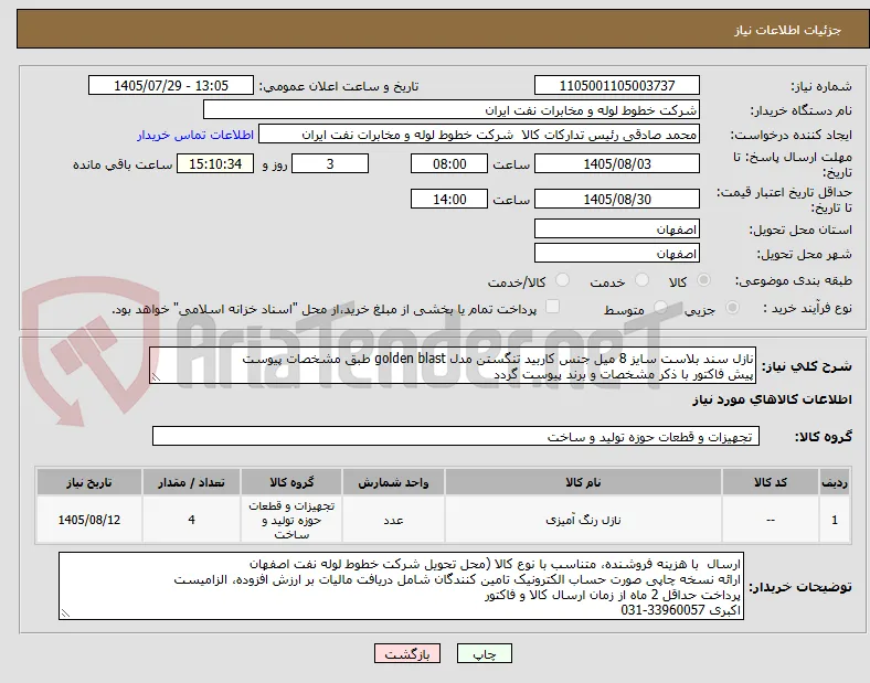 نازل سند بلاست سایز 8 میل جنس کاربید تنگستن مدل golden blast طبق مشخصات پیوست
پیش فاکتور با ذکر مشخصات و برند پیوست گردد