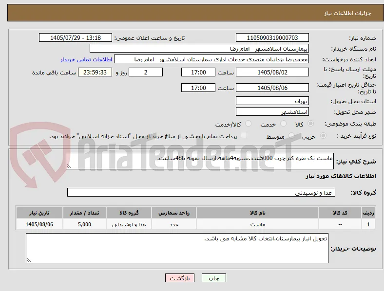 ماست تک نفره کم چرب 5000عدد.تسویه4ماهه.ارسال نمونه تا48ساعت.