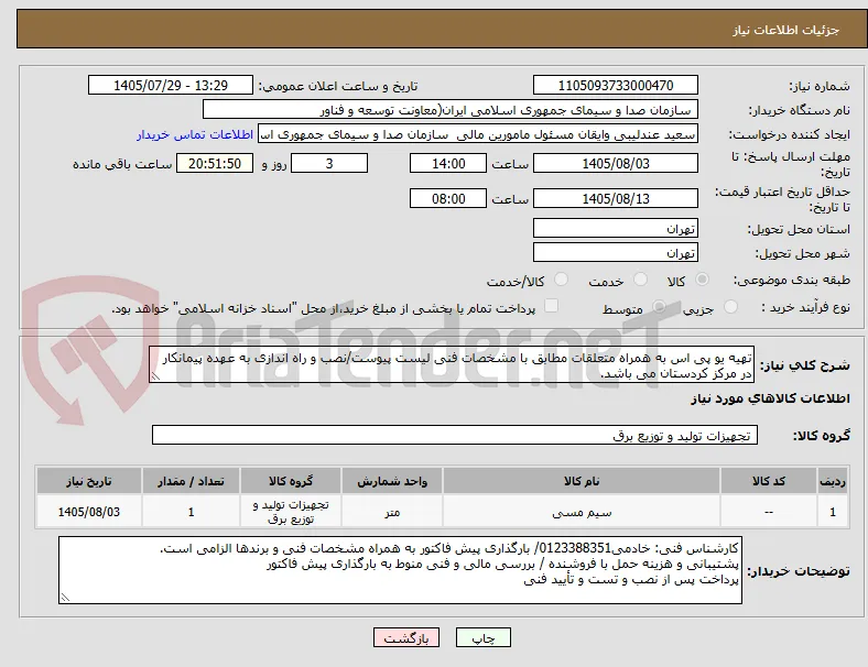 تهیه یو پی اس به همراه متعلقات مطابق با مشخصات فنی لیست پیوست/نصب و راه اندازی به عهده پیمانکار در مرکز کردستان می باشد.
