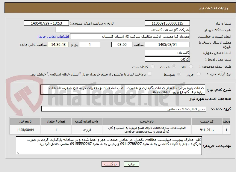 خدمات بهره برداری اعم از خدمات نگهداری و تعمیرات، نصب انشعابات و تجهیزات در سطح شهرستان های مراوه تپه، گلیداغ و روستاهای تابعه