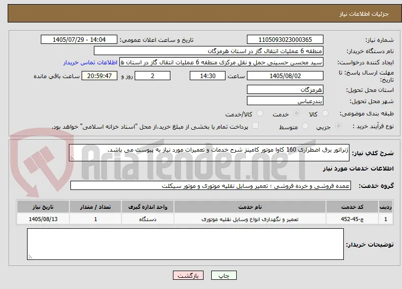 ژنراتور برق اضطراری 160 کاوا موتور کامینز شرح خدمات و تعمیرات مورد نیاز به پیوست می باشد. 