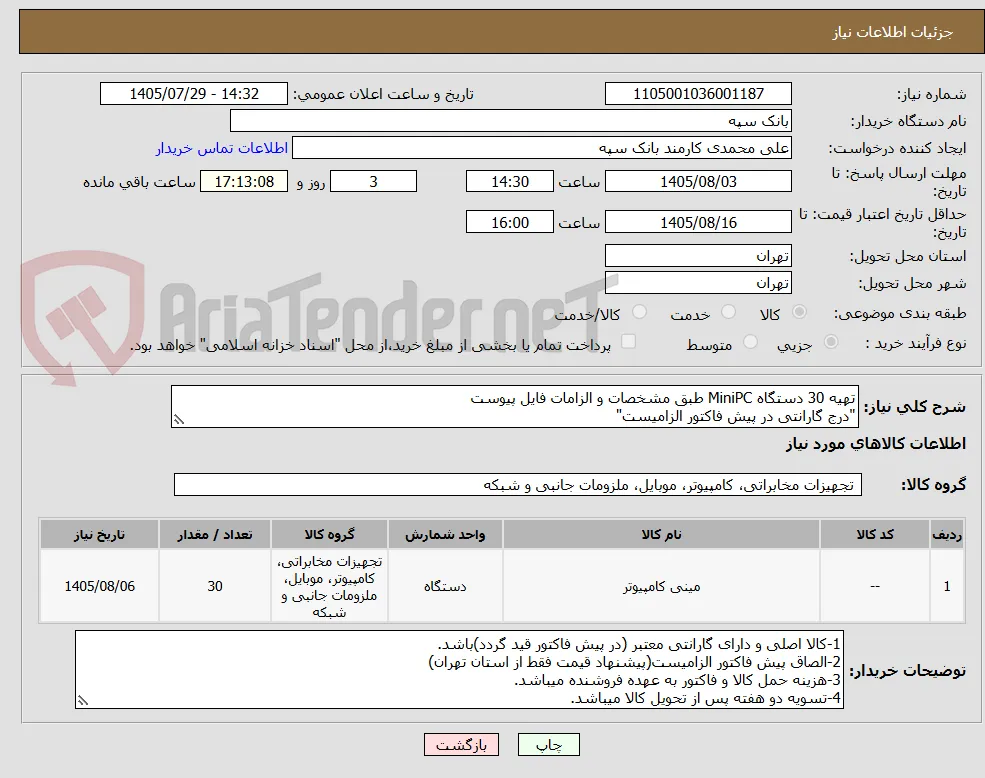 تهیه 30 دستگاه MiniPC طبق مشخصات و الزامات فایل پیوست 
"درج گارانتی در پیش فاکتور الزامیست"