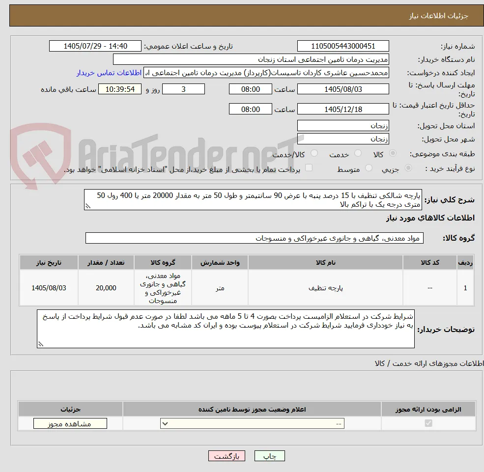 پارچه شالکی تنظیف با 15 درصد پنبه با عرض 90 سانتیمتر و طول 50 متر به مقدار 20000 متر یا 400 رول 50 متری درجه یک با تراکم بالا