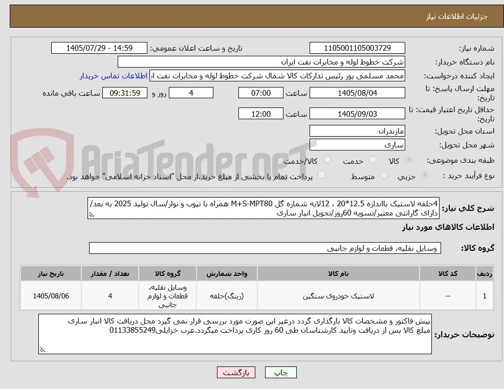 4حلقه لاستیک بااندازه 12.5*20 ، 12لایه شماره گل M+S-MPT80 همراه با تیوب و نوار/سال تولید 2025 به بعد/دارای گارانتی معتبر/تسویه 60روز/تحویل انبار ساری