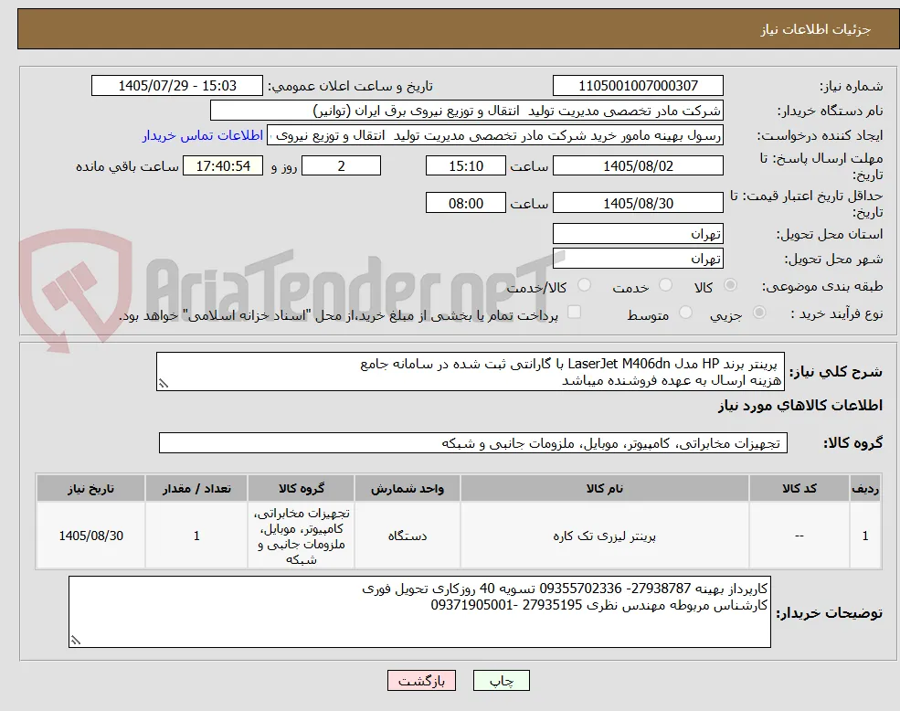  پرینتر برند HP مدل LaserJet M406dn با گارانتی ثبت شده در سامانه جامع 
هزینه ارسال به عهده فروشنده میباشد