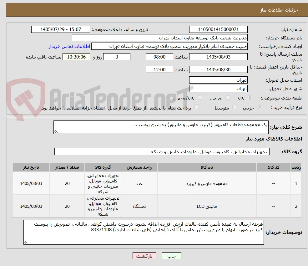 یک مجموعه قطعات کامپیوتر (کیبرد، ماوس و مانیتور) به شرح پیوست.