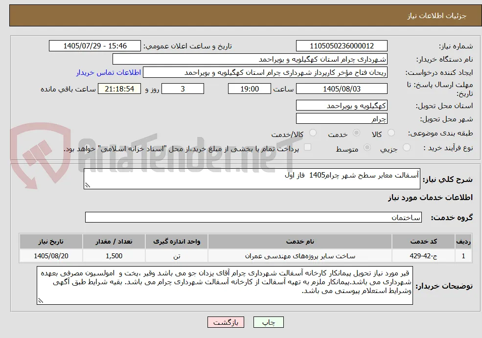 آسفالت معابر سطح شهر چرام1405  فاز اول 