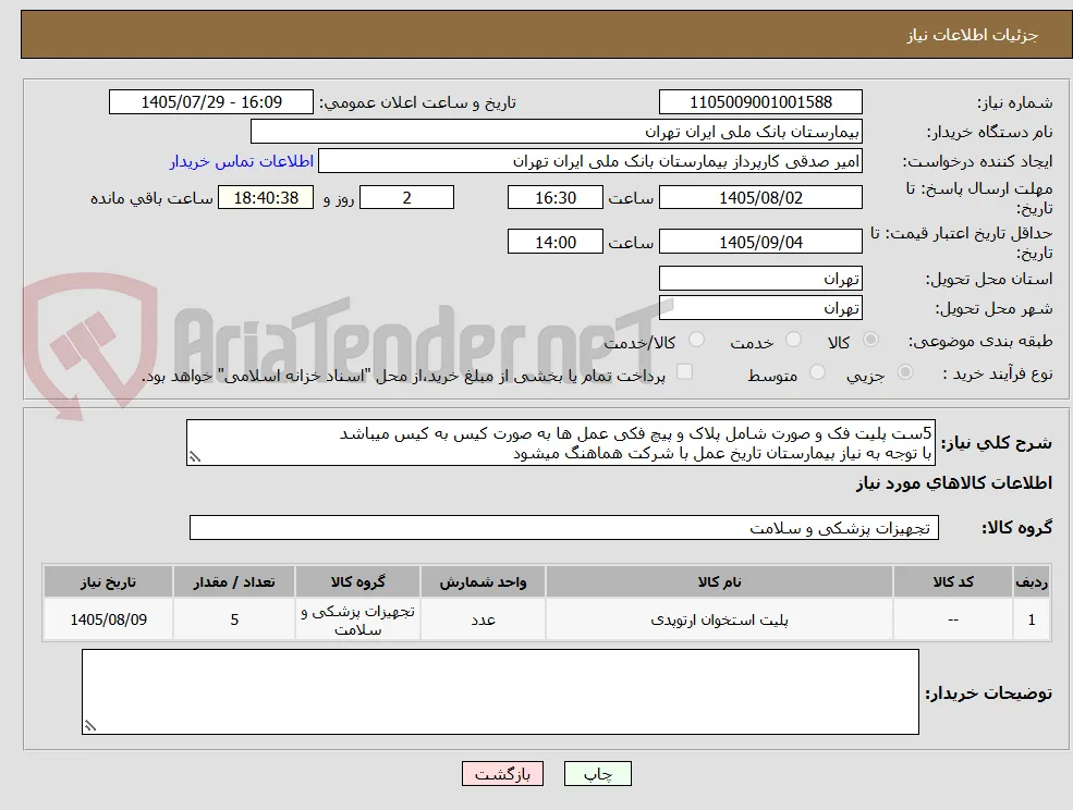 5ست پلیت فک و صورت شامل پلاک و پیچ فکی عمل ها به صورت کیس به کیس میباشد 
با توجه به نیاز بیمارستان تاریخ عمل با شرکت هماهنگ میشود 