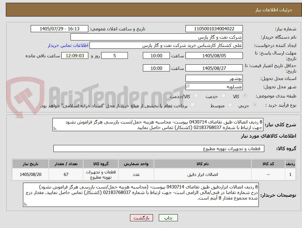 8 ردیف اتصالات طبق تقاضای 0430714 پیوست- محاسبه هزینه حمل/تست بازرسی هرگز فراموش نشود
جهت ارتباط با شماره 02183768037 (کشتکار) تماس حاصل نمایید