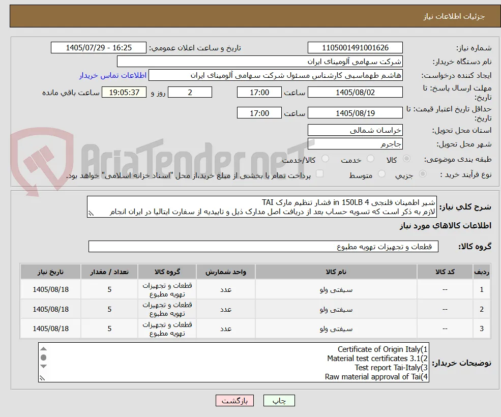 شیر اطمینان فلنجی in 150LB 4 فشار تنظیم مارک TAI
لازم به ذکر است که تسویه حساب بعد از دریافت اصل مدارک ذیل و تاییدیه از سفارت ایتالیا در ایران انجام 