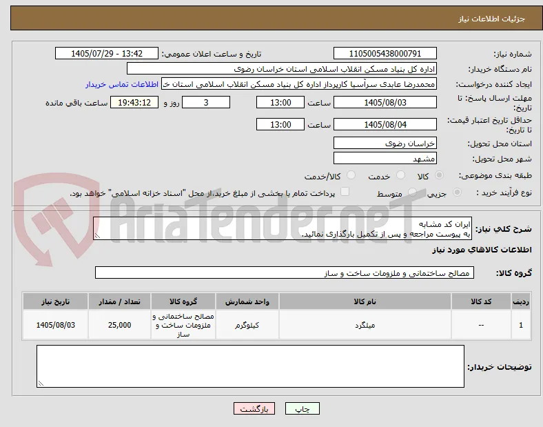 ایران کد مشابه
به پیوست مراجعه و پس از تکمیل بارگذاری نمائید.