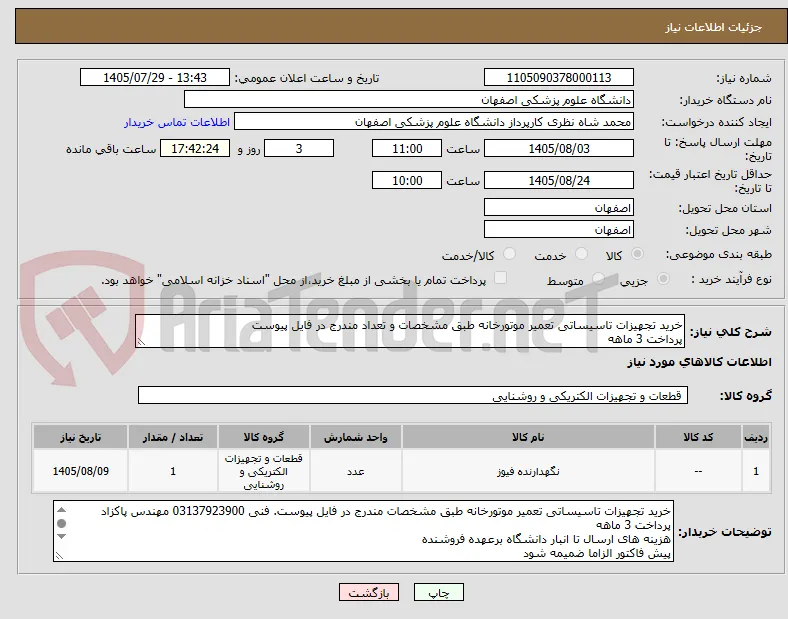 خرید تجهیزات تاسیساتی تعمیر موتورخانه طبق مشخصات و تعداد مندرج در فایل پیوست
پرداخت 3 ماهه