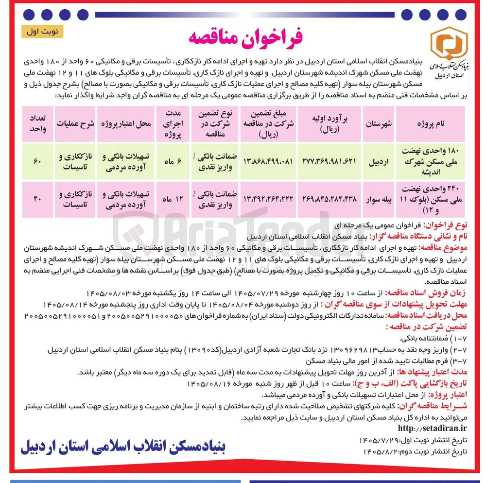 تهیه و اجرای ادامه کار نازک کاری، تأسیسات برقی و مکانیکی 40 واحد از 240 واحدی نهضت ملی مسکن (بلوک 11 و 12)
