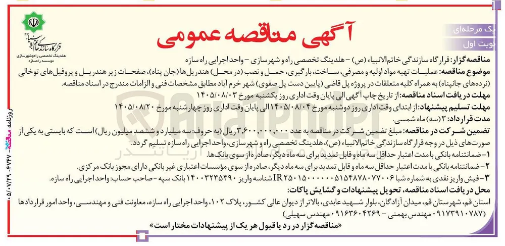 عملیات تهیه مواد اولیه و مصرفی، ساخت، حمل و نصب (در محل) هندریل ها (جان پناه)، صفحات زیر هندریل و پروفیل های توخالی (نرده های جان پناه) به همراه کلیه متعلقات 
