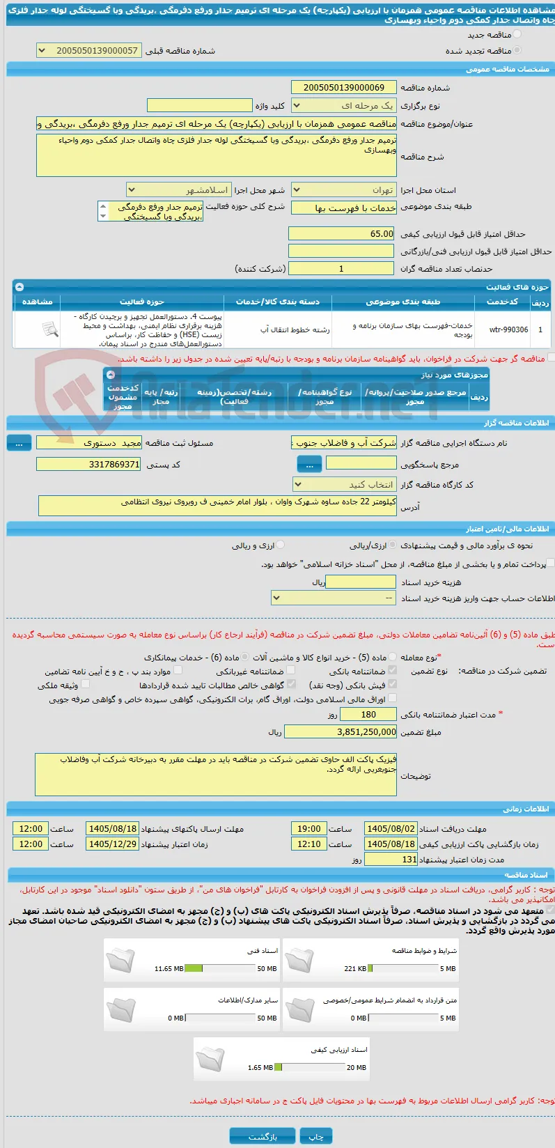 مناقصه عمومی همزمان با ارزیابی (یکپارچه) یک مرحله ای ترمیم جدار ورفع دفرمگی ،بریدگی وبا گسیختگی لوله جدار فلزی چاه واتصال جدار کمکی دوم واحیاء وبهسازی 