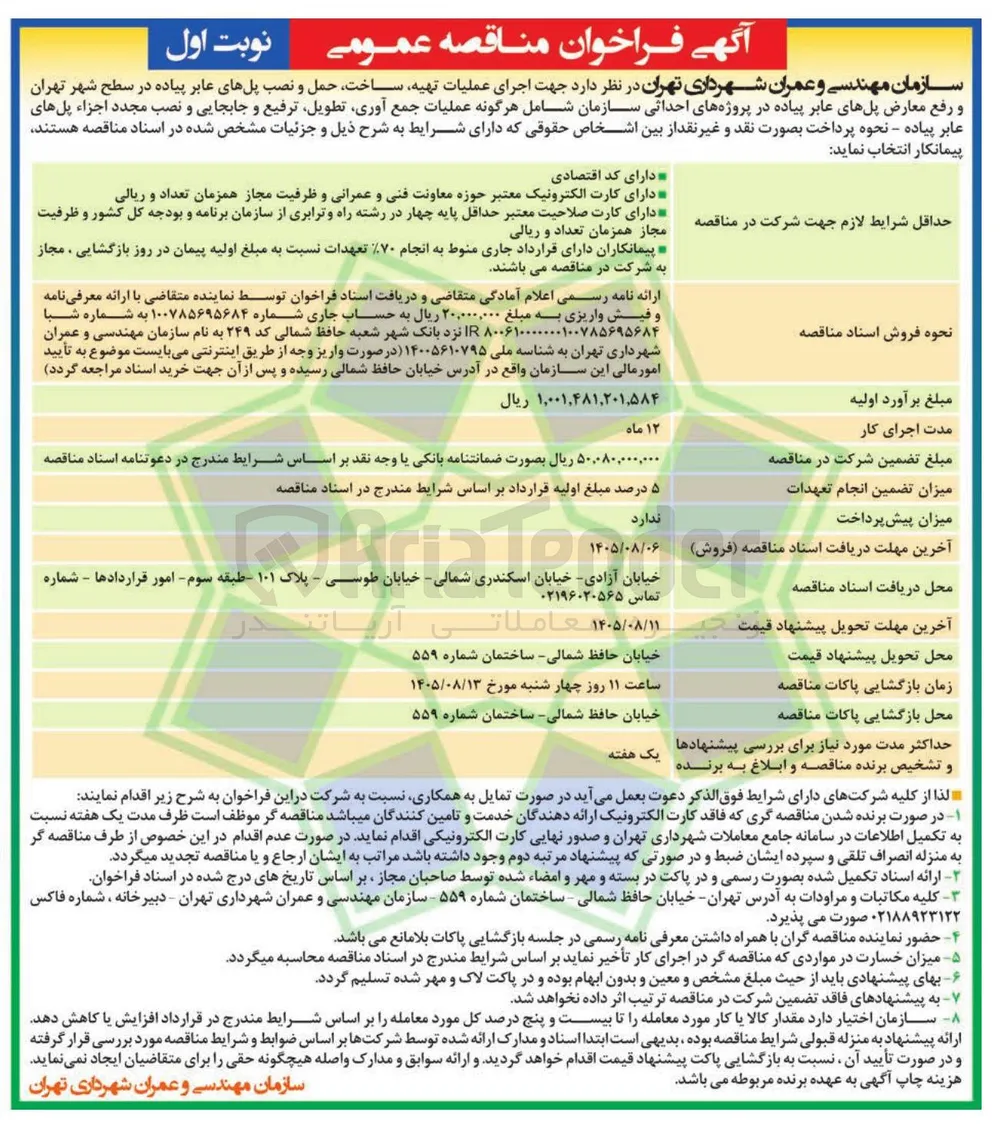 تهیه، ساخت، حمل و نصب پل های عابر پیاده در سطح شهر تهران و رفع معارض پل های عابر پیاده در پروژه های احداثی سازمان شامل هرگونه عملیات جمع آوری، تطویل، ترفیع و جابجایی و نصب مجدد اجزاء پل های عابر پیاده
