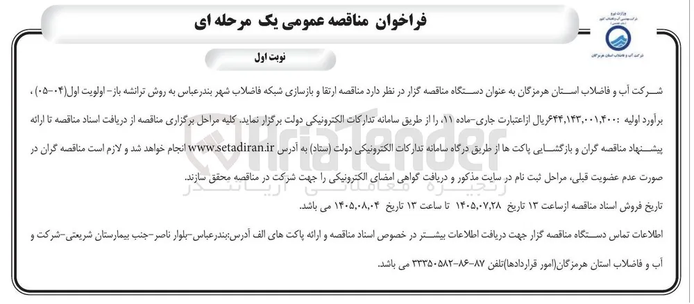 ارتقا و بازسازی شبکه فاضلاب شهر بندرعباس به روش ترانشه باز