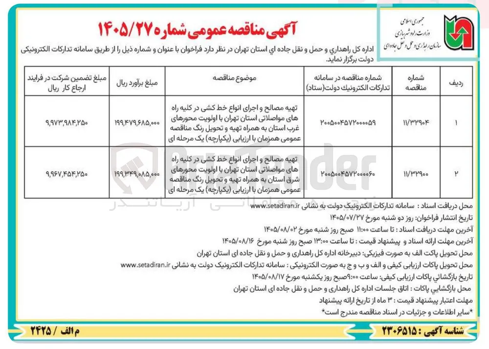 تهیه مصالح و اجرای انواع خط کشی در کلیه راه های مواصلاتی استان تهران با اولویت محورهای شرق استان به همراه تهیه و تحویل رنگ