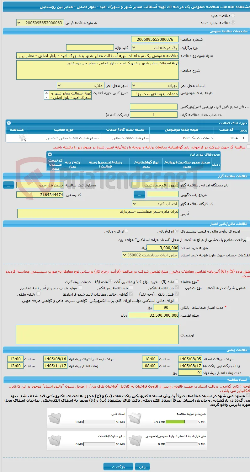 مناقصه عمومی یک مرحله ای تهیه آسفالت معابر شهر و شهرک امید - بلوار اصلی - معابر بین روستایی