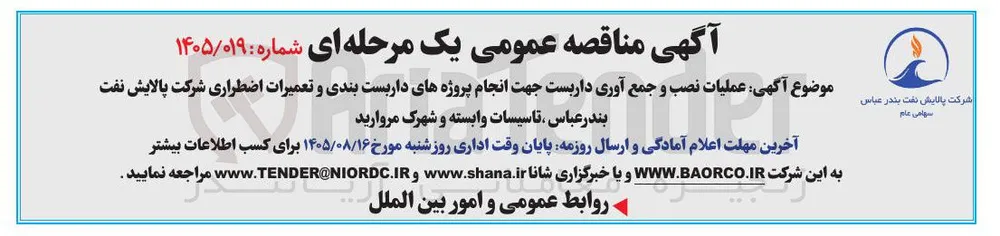 عملیات نصب و جمع آوری داربست جهت انجام پروژه های داربست بندی و تعمیرات اضطراری بندرعباس، تاسیسات وابسته و شهرک مروارید