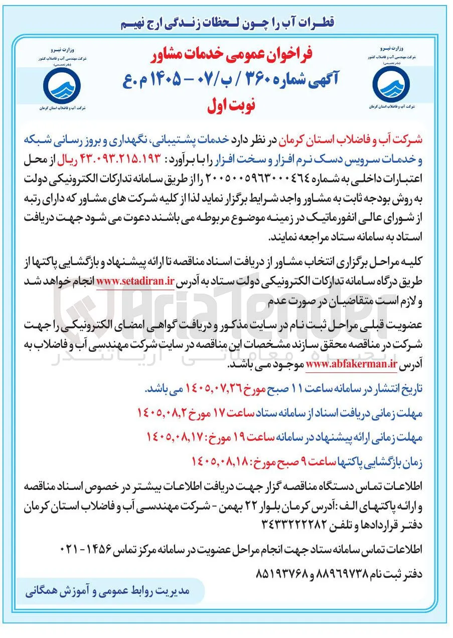 خدمات پشتیبانی، نگهداری و بروزرسانی شبکه و خدمات سرویس دسک نرم افزار و سخت افزار
